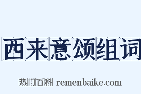 西来意颂组词是什么意思的图片